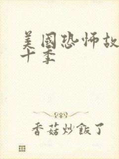 美国恐怖故事第十季