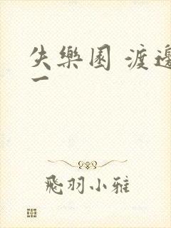 失乐园 渡边淳一