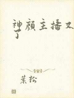 神颜主播又封神了