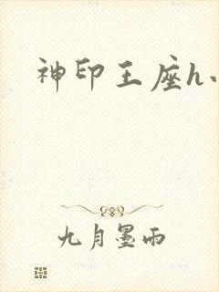 神印王座h小说