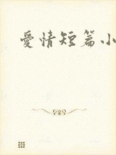 爱情短篇小说
