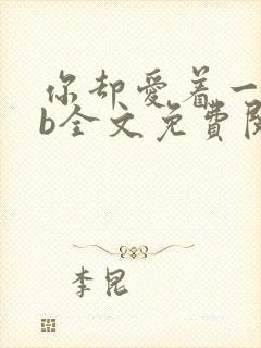 你却爱着一个sb全文免费阅读