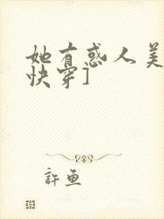 她有惑人美貌[快穿]