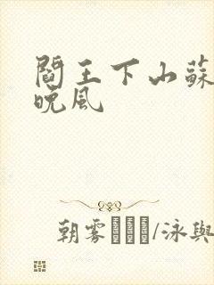 阎王下山苏文陆晚风