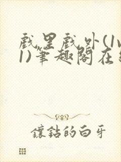 戏里戏外(1v1)笔趣阁在线阅读