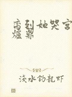 脔到她哭宫交h炉鼎