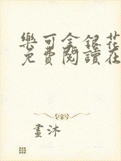 乐可金银花全文免费阅读在线冯家父