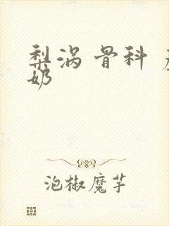 梨涡 骨科 产奶