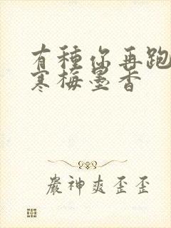 有种你再跑by寒梅墨香