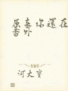 原来你还在这里番外