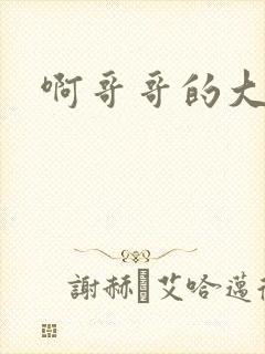 啊哥哥的大吉霸