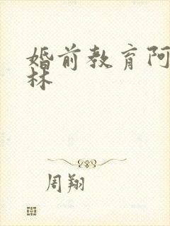 婚前教育阿司匹林