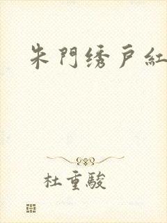 朱门绣户红烧肉