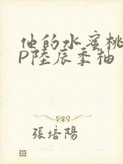 他的水蜜桃POP陆辰季柚