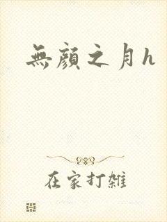 无颜之月h