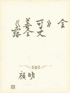 《姜可》金银花露全文