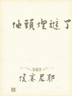 他头埋进了花蕊