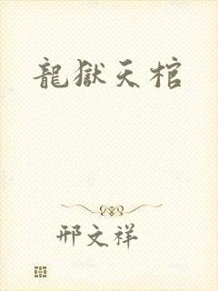 龙狱天棺