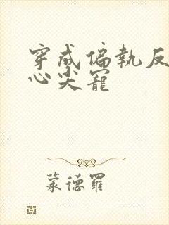 穿成偏执反派的心尖宠