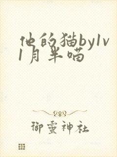他的猫by1v1月半喵