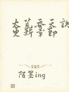 太荒吞天诀最新更新章节