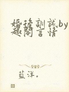 婚后训诫by笔趣阁言情