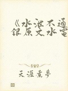 《水泄不通》金银原文水电工