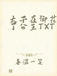 太子在御花园要了公主TXT