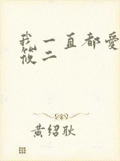 我一直都爱你梦筱二