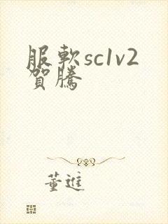 服软sc1v2贺腾