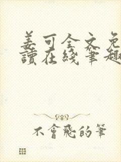 姜可全文免费阅读在线笔趣