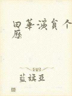 田华演员个人简历