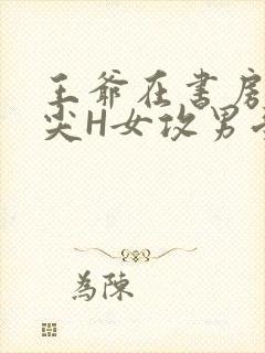 王爷在书房含乳尖H女攻男受