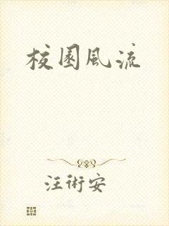 校园风流