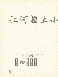 江河日上小说