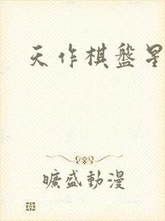 天作棋盘星作子