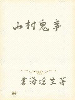 山村鬼事