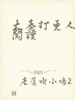 大奉打更人免费阅读