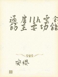 通房11h云舒的主要功能