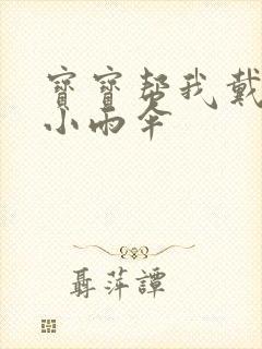 宝宝帮我戴一下小雨伞