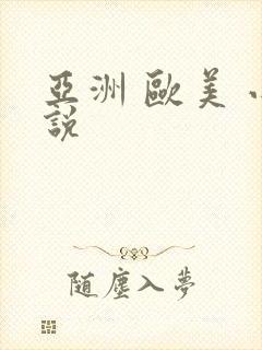 亚洲 欧美 小说