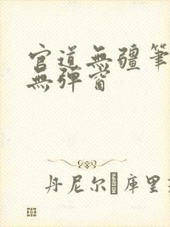 官道无疆笔趣阁无弹窗