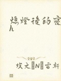 熄灯后的寝室ph