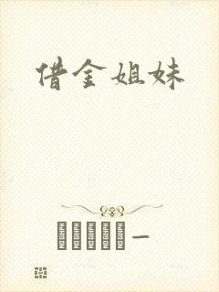 借金姐妹