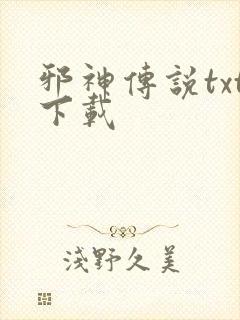 邪神传说txt下载