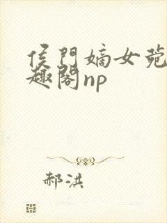 侯门嫡女菀菀笔趣阁np