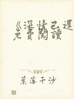 《深情已迟暮》免费阅读