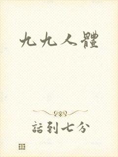 九九人体