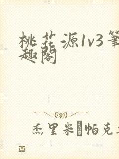桃花源1v3笔趣阁