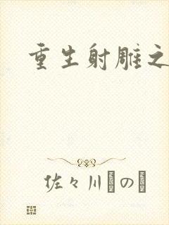 重生射雕之郭靖